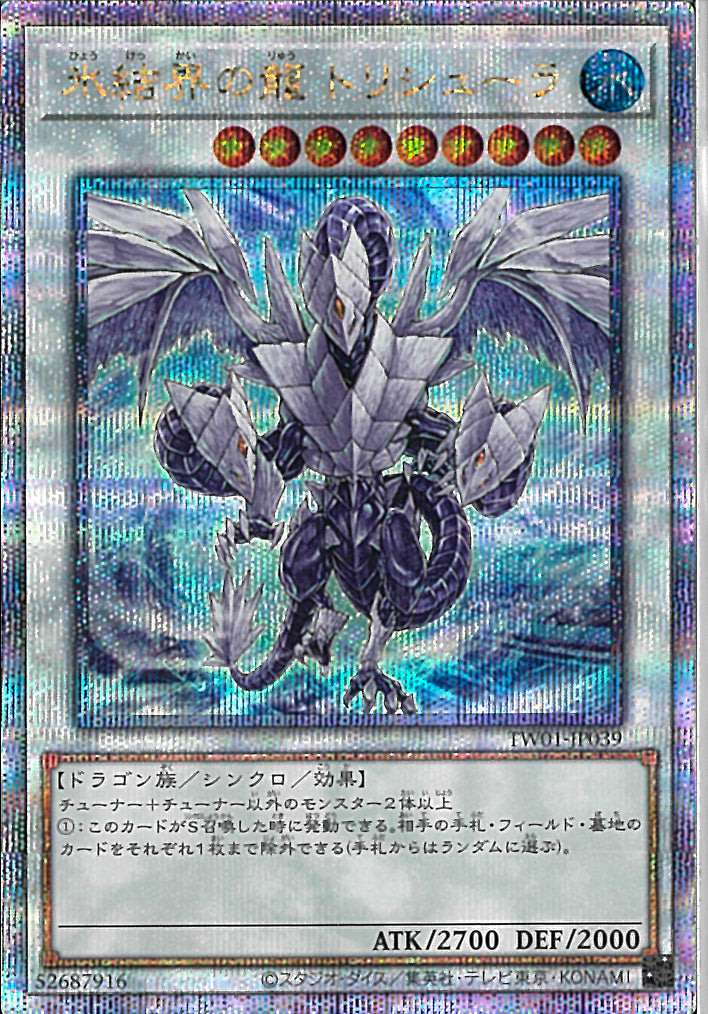 QCSE)氷結界の龍 トリシューラ)(クォーターセンチュリーシークレットレア)/TW01-JP039)