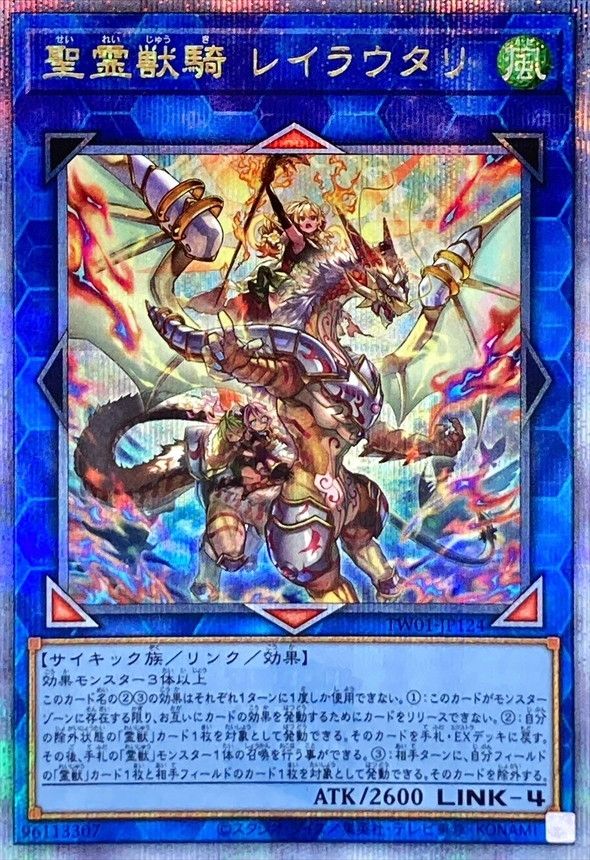 QCSE)聖霊獣騎 レイラウタリ)(クォーターセンチュリーシークレットレア)/TW01-JP124)
