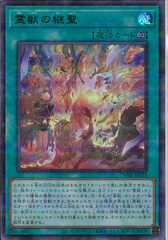 URP)霊獣の継聖)(ウルトラレアパラレル)/TW01-JP125)