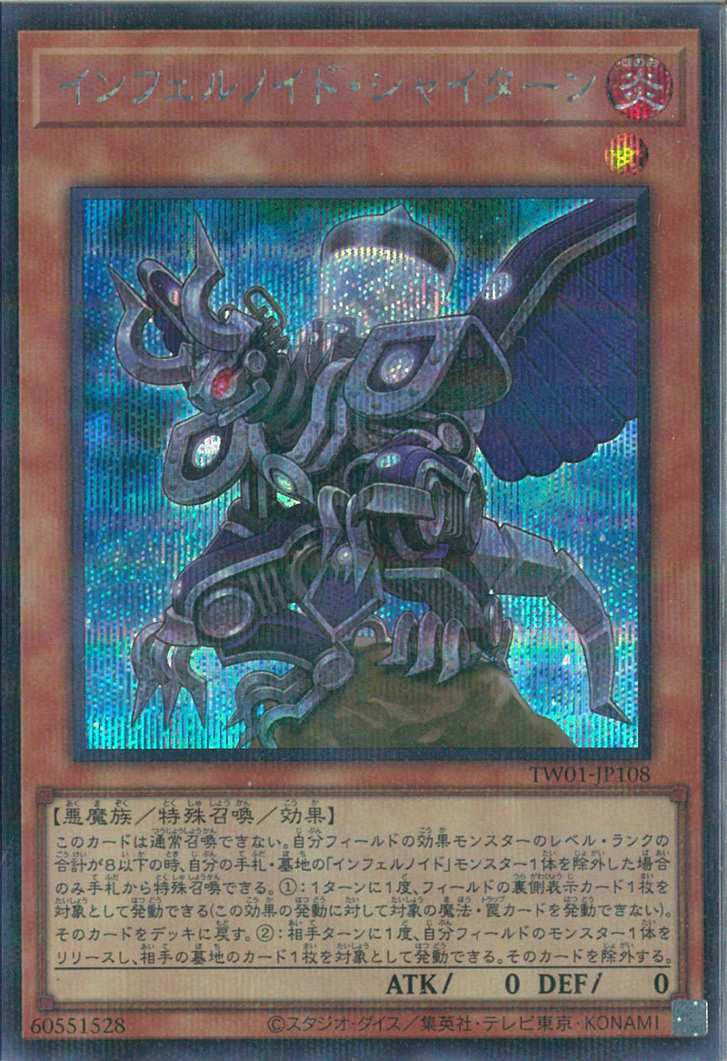 SEP)インフェルノイド･シャイターン)(シークレットレアパラレル)/TW01-JP108)