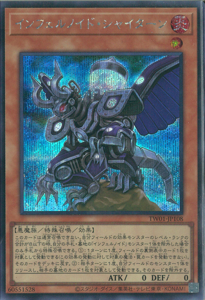 SE)インフェルノイド･シャイターン)(シークレットレア)/TW01-JP108)