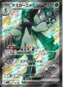 SSR)マスカーニャｅｘ(321/190)