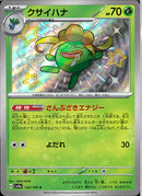 S)クサイハナ(192/190)