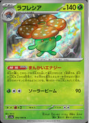 S)ラフレシア(193/190)