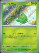 S)ハネッコ(195/190)