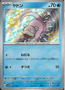 S)ヤドン(219/190)