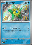 S)ヒトデマン(221/190)