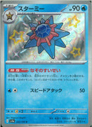 S)スターミー(222/190)