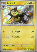 S)ルクシオ(241/190)