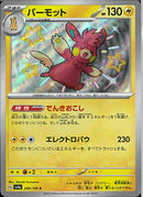 S)パーモット(249/190)