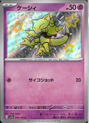 S)ケーシィ(253/190)