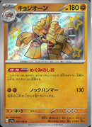 S)キョジオーン(285/190)