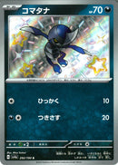 S)コマタナ(292/190)