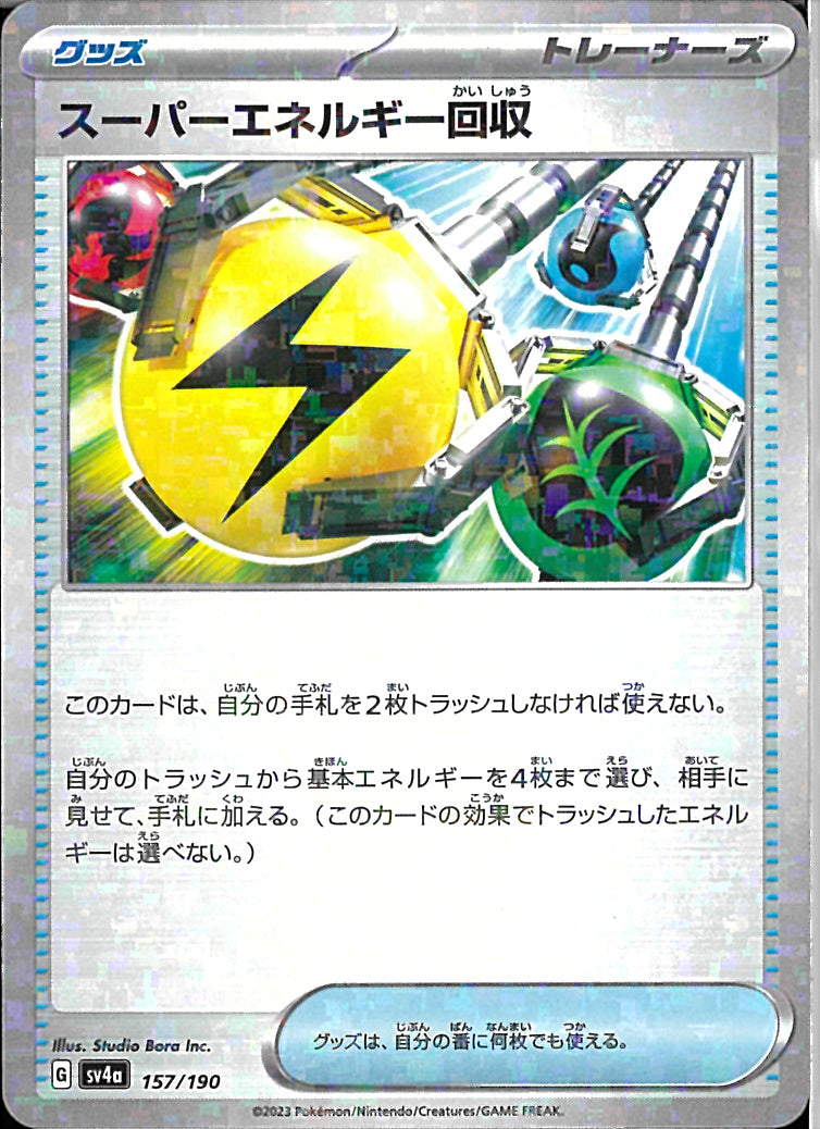 スーパーエネルギー回収(157/190)