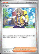 ペパー(共通G/ミラー)