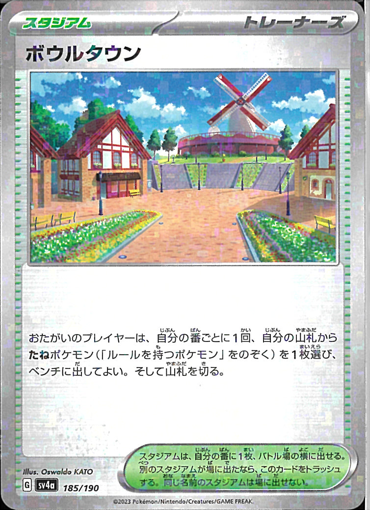 ボウルタウン(185/190)