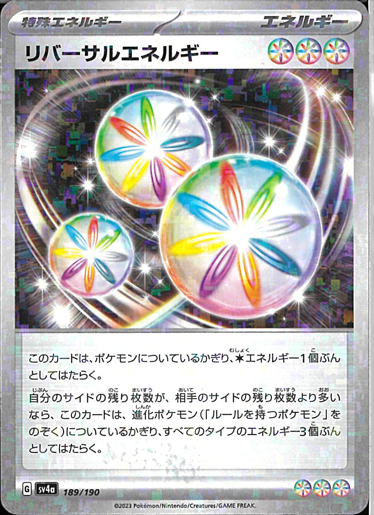 リバーサルエネルギー(189/190)
