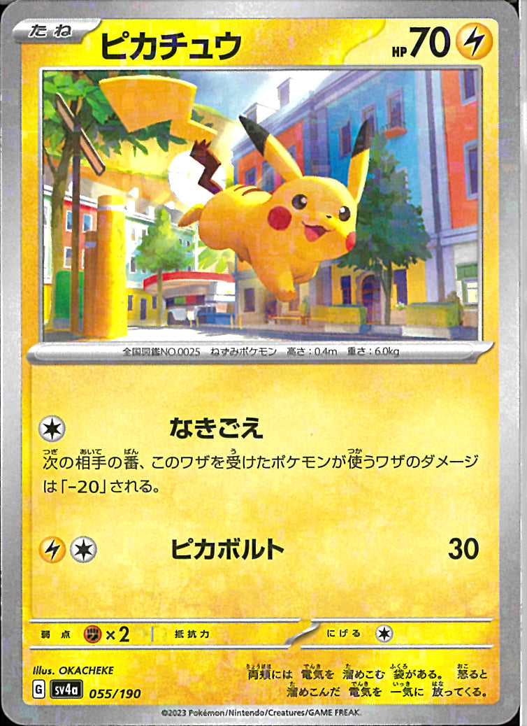 ピカチュウ(055/190)
