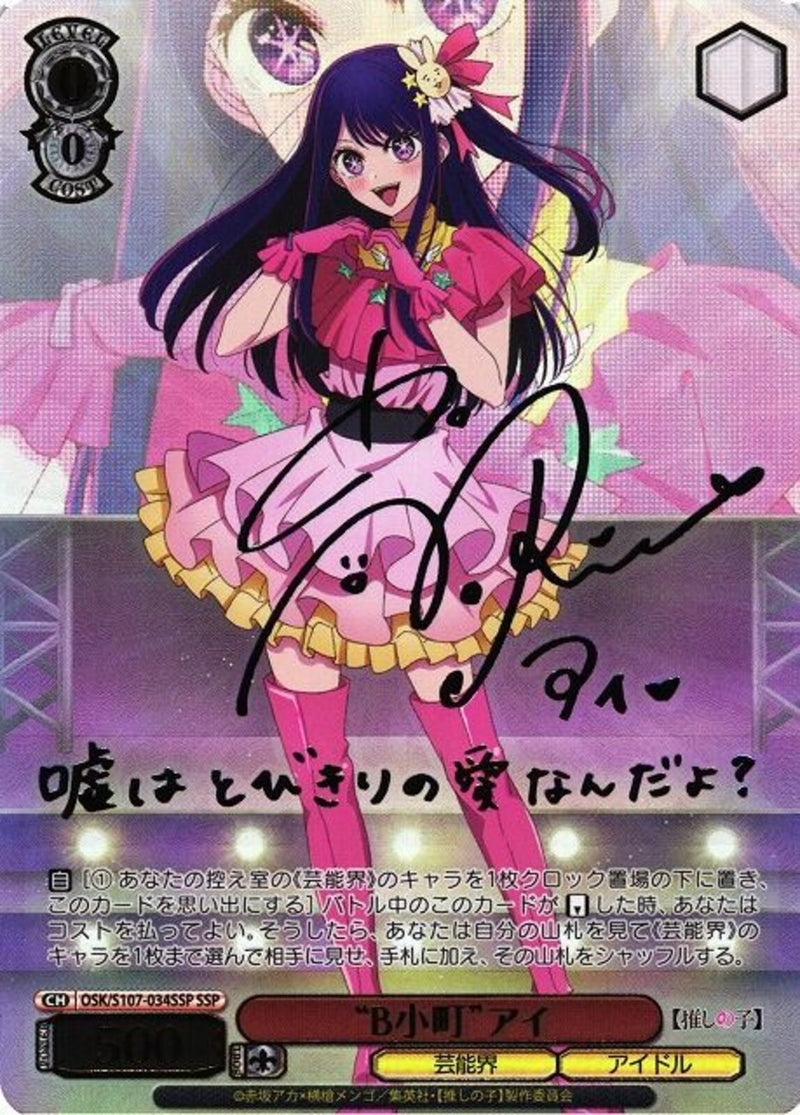 “B小町”アイ）SSP