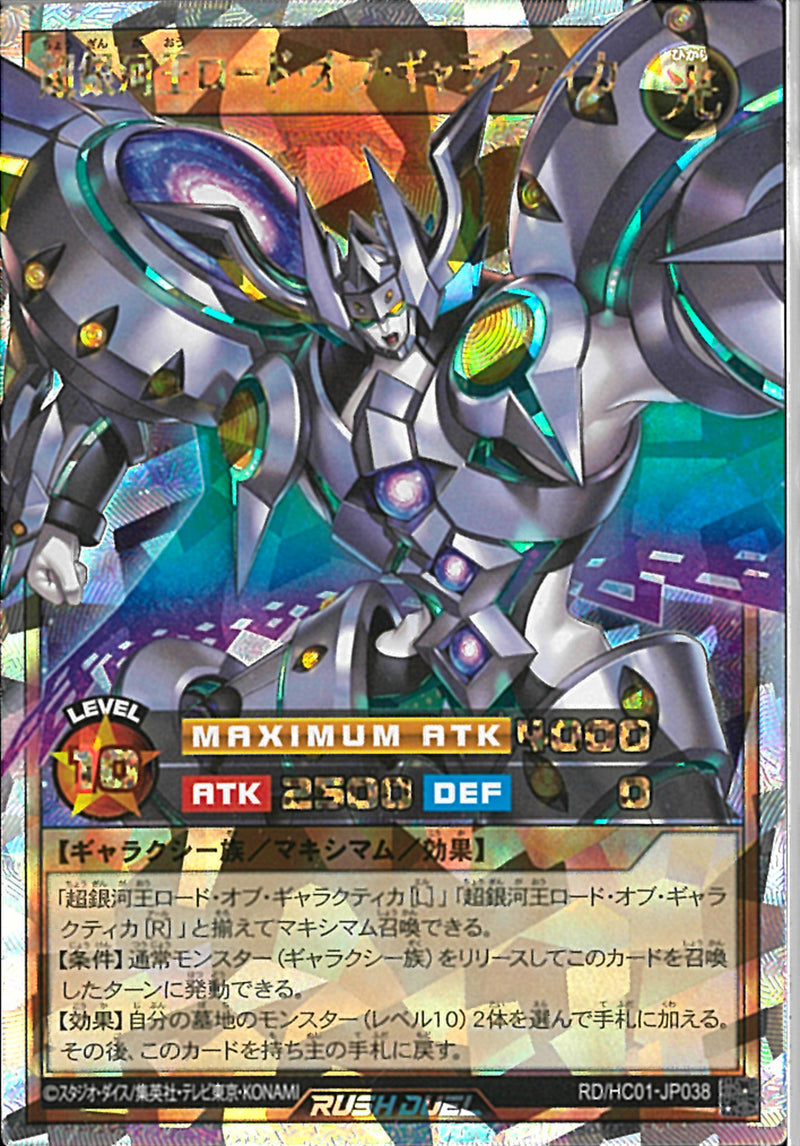 ORR)超銀河王ロード・オブ・ギャラクティカ