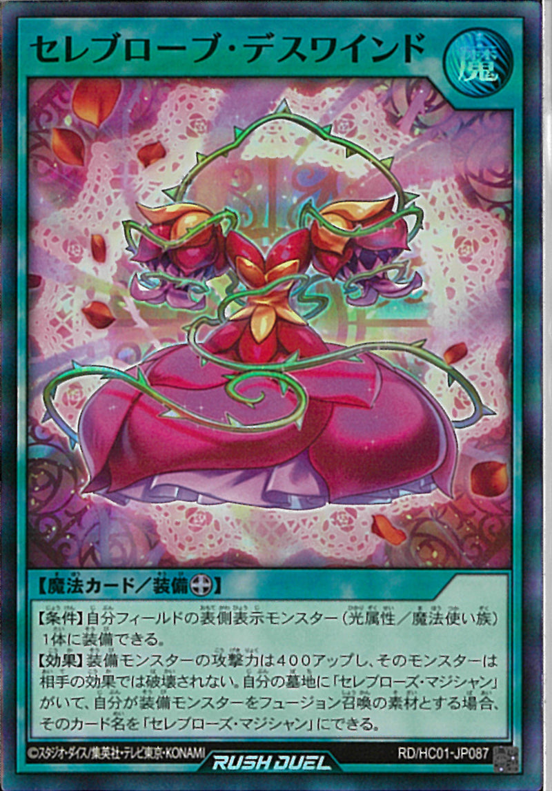 SR)セレブローブ・デスワインド