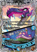 多 3 銅ﾄﾚ 凶鬼98号 ｶﾞｼｬｺﾞﾝ/堕呪 ﾌﾞﾗｯﾄ