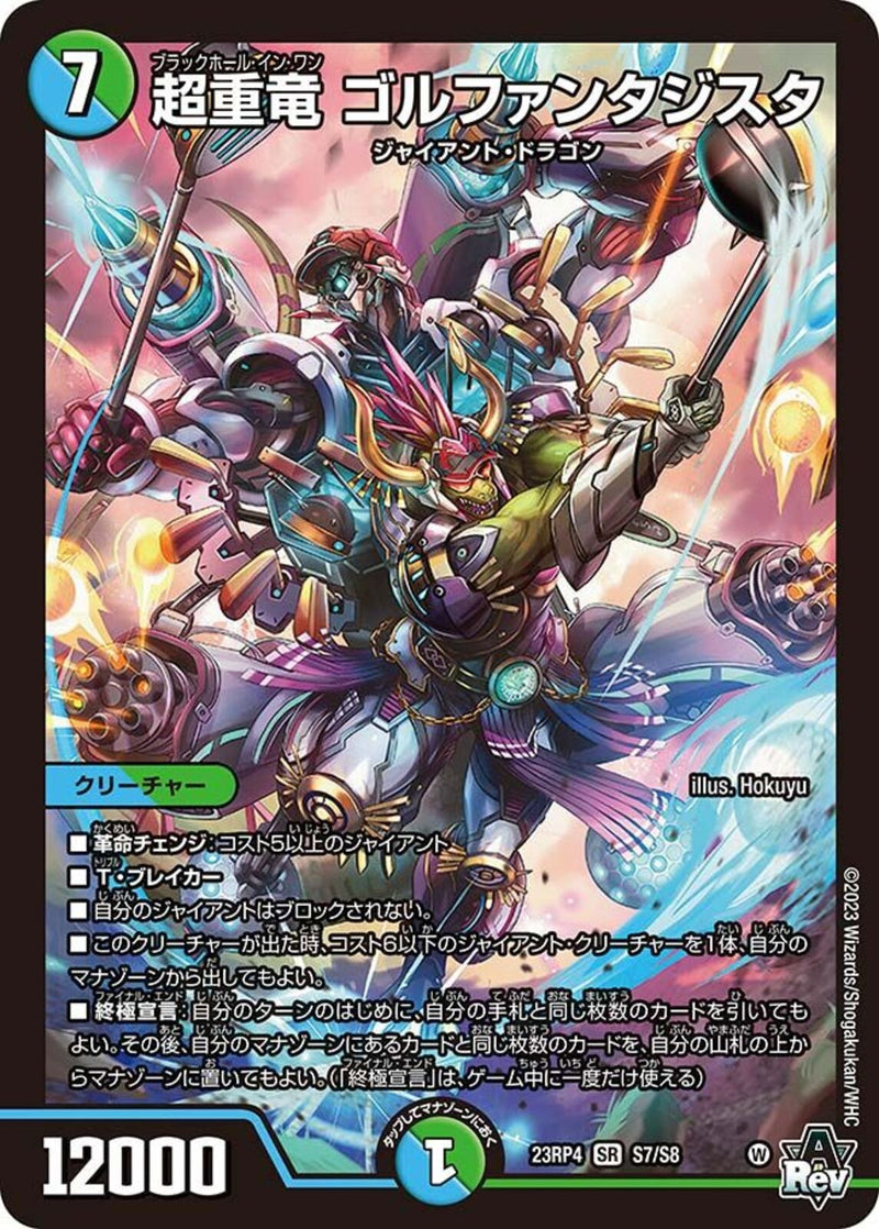 多 7 SR 超重竜 ｺﾞﾙﾌｧﾝﾀｼﾞｽﾀ