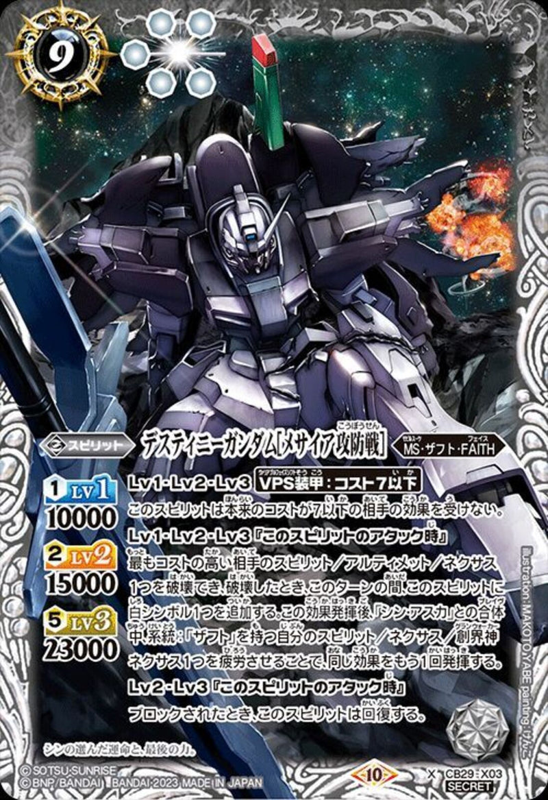 デスティニーガンダム[メサイア攻防戦]