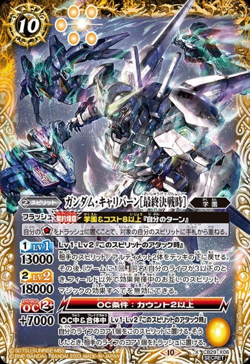 ガンダム・キャリバーン[最終決戦時]
