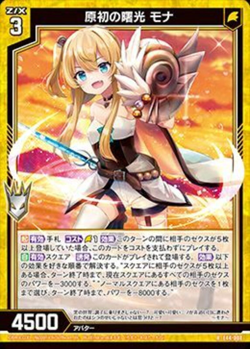 R)原初の曙光 モナ