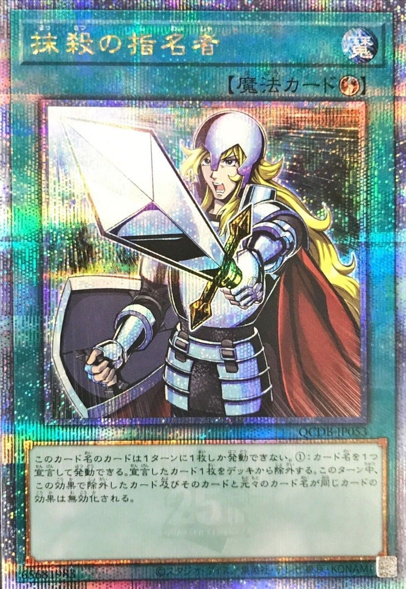 QCSE)抹殺の指名者)(クォーターセンチュリーシークレットレア)/QCDB-JP053)