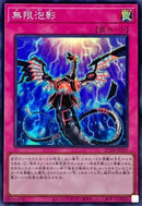 SR)無限泡影)(スーパーレア)/QCDB-JP059)