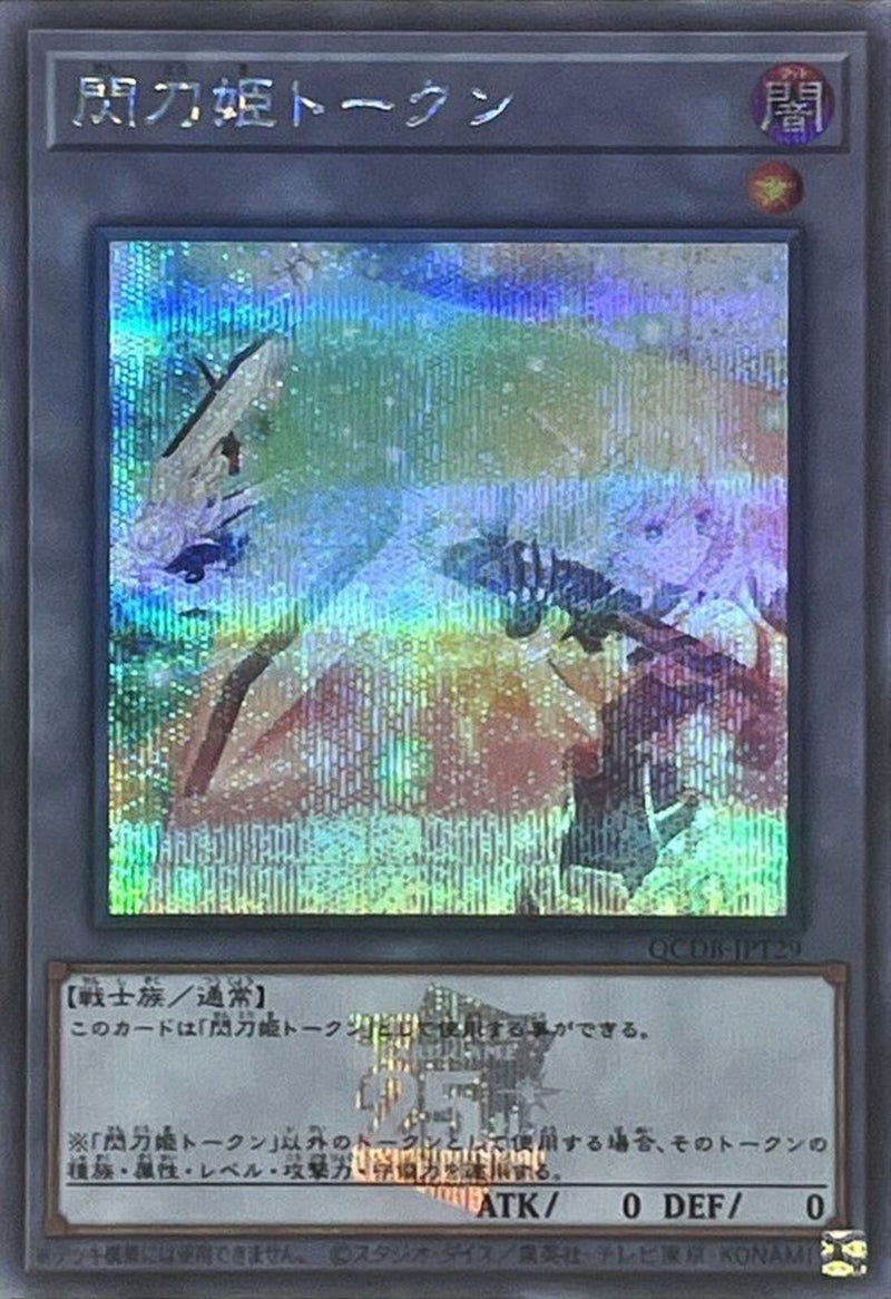SE)閃刀姫トークン)(シークレットレア)/QCDB-JPT29)