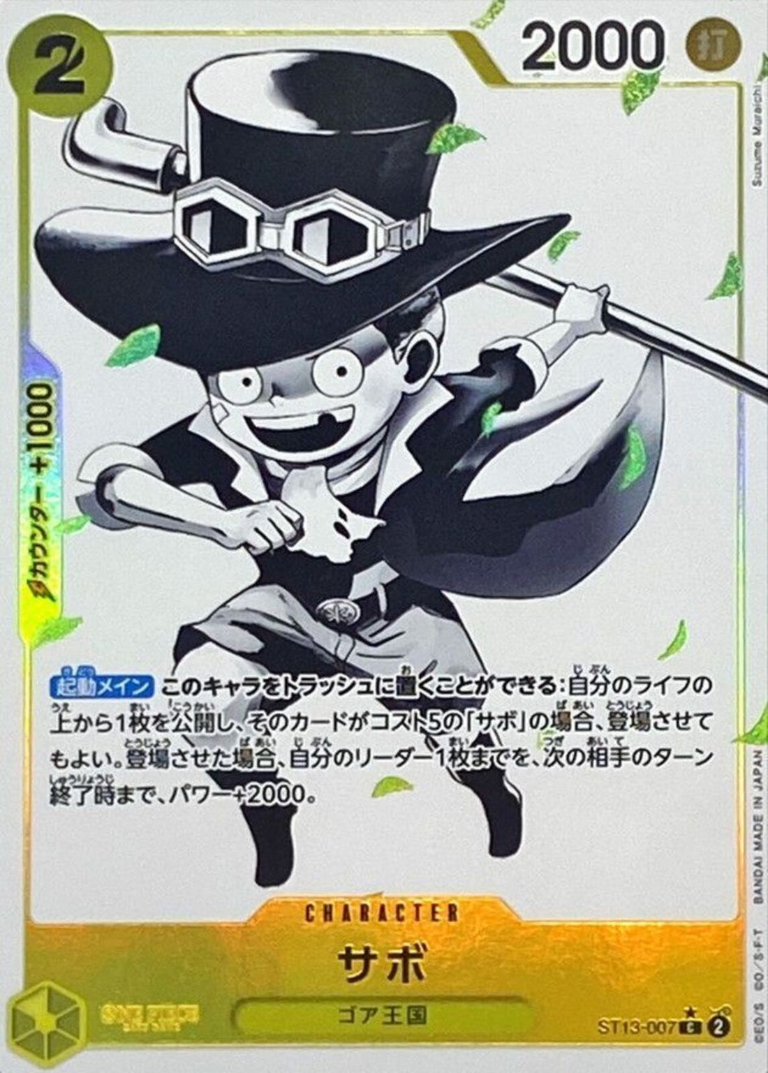 サボ(ST13-007)C-P【パラレル】