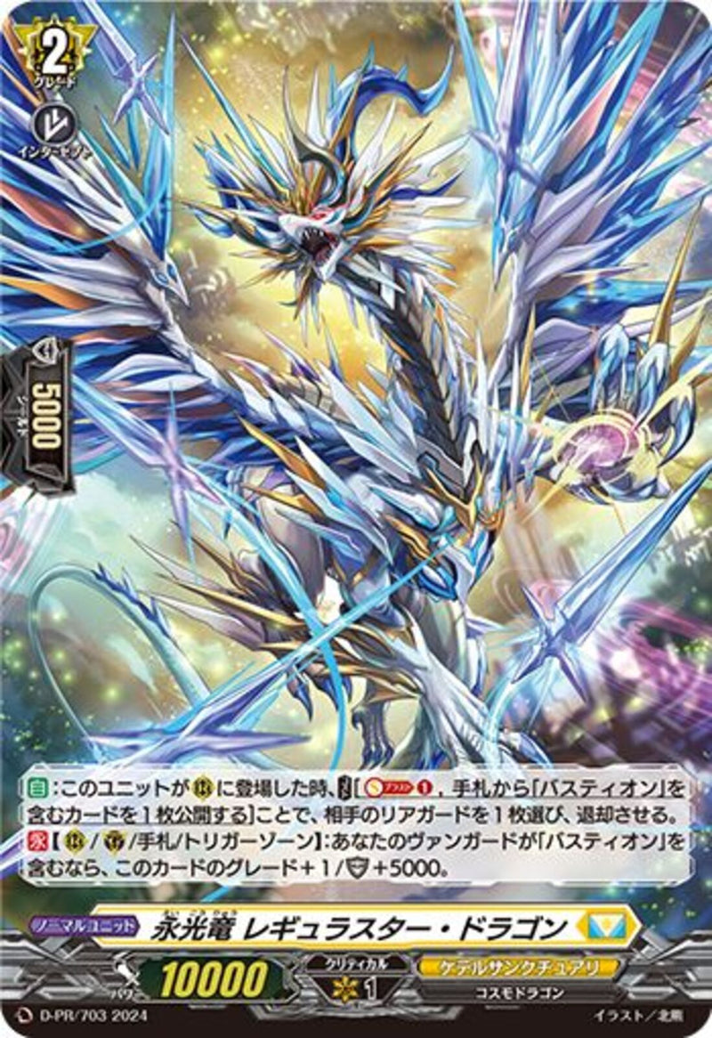 永光竜 レギュラスター・ドラゴン(ホロ)