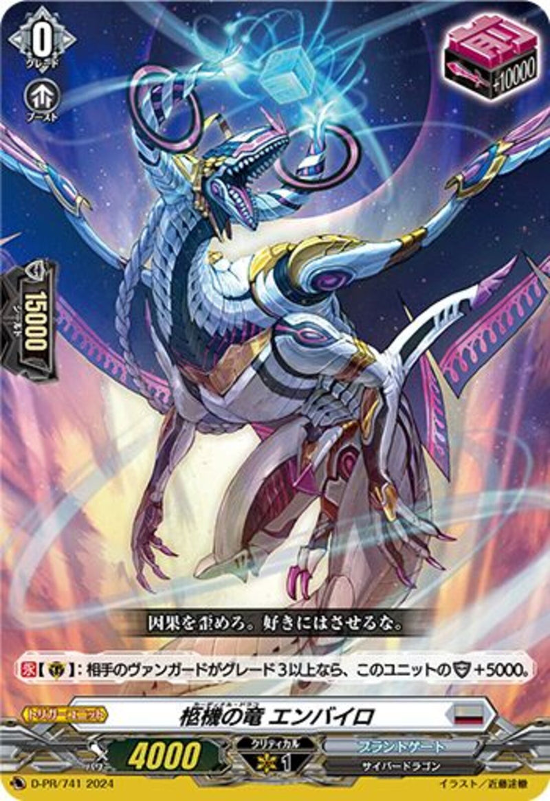 枢機の竜 エンバイロ