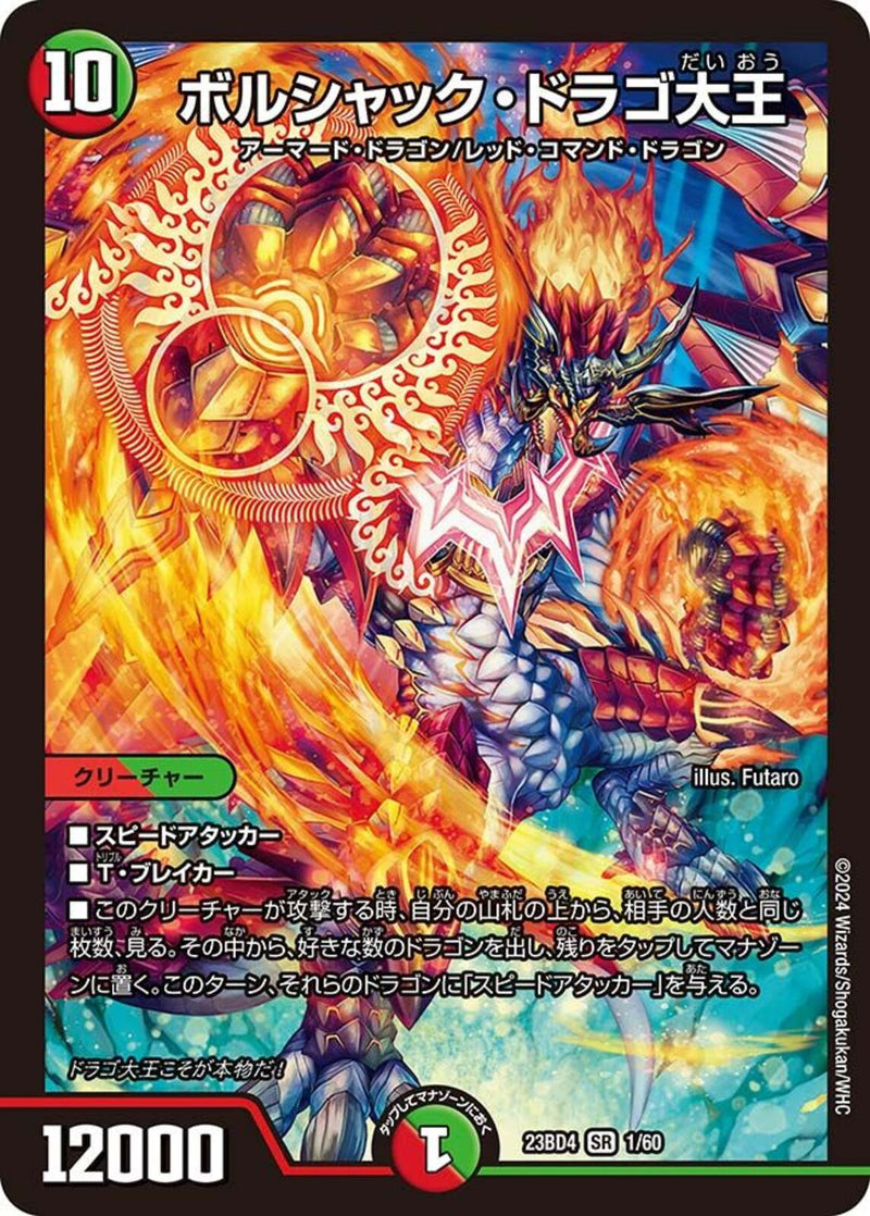 多 10 SR ﾎﾞﾙｼｬｯｸ･ﾄﾞﾗｺﾞ大王