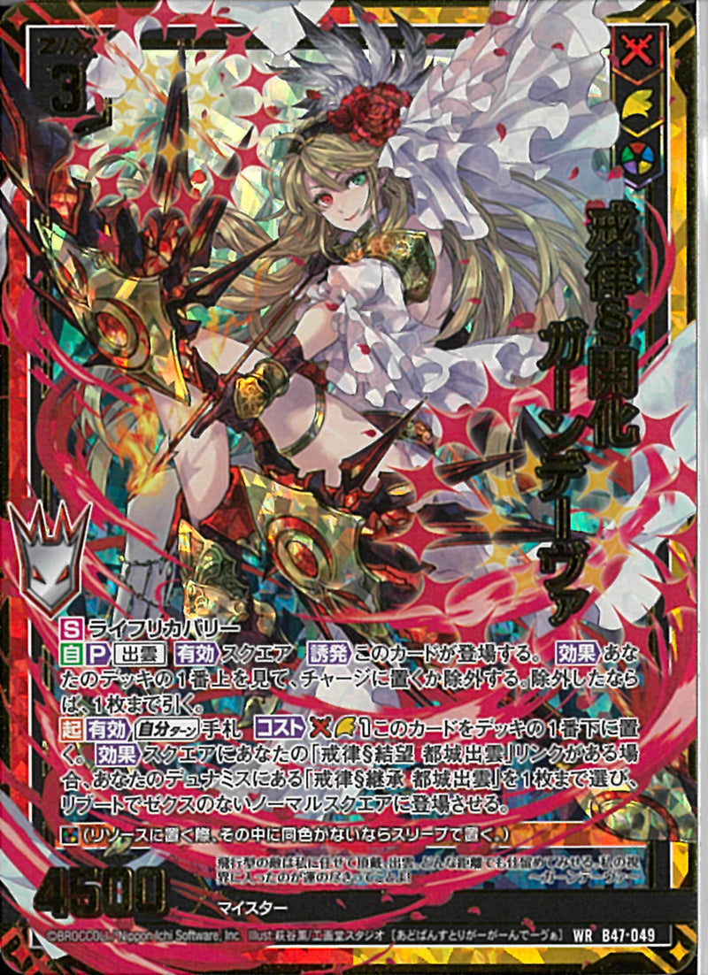 WR)戒律§開化 ガーンデーヴァ