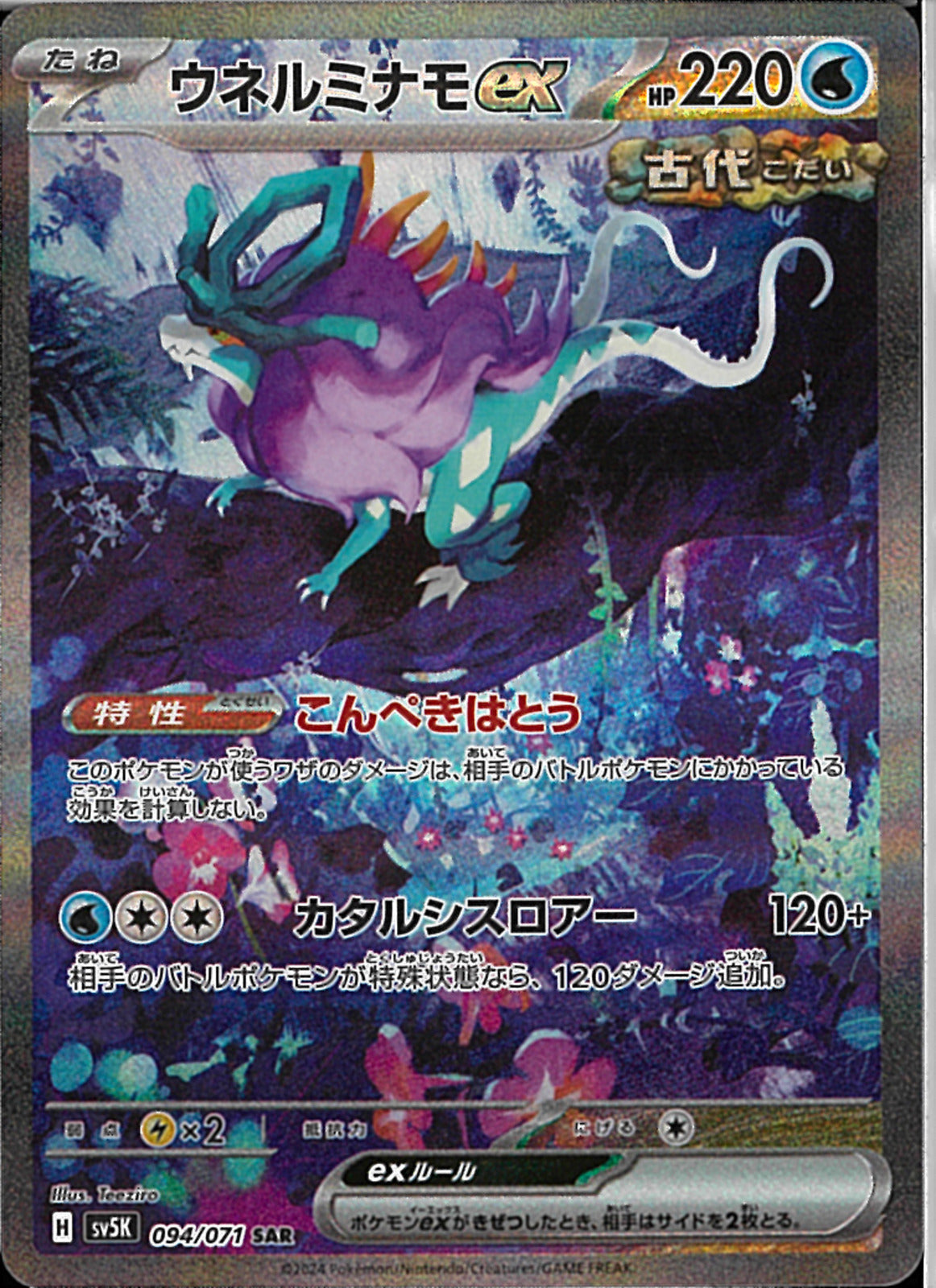 【PSA10】ポケモンカード ウネルミナモex SAR 094/071 SAR)ウネルミナモex(094/071)