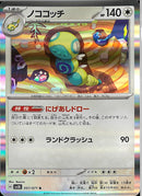 ノココッチ(共通H/にげあしドロー/R仕様)