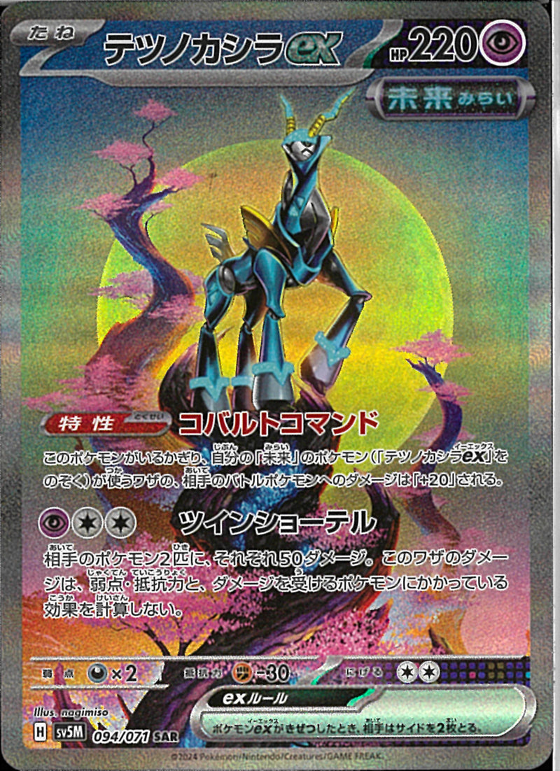 SAR)テツノカシラｅｘ(094/071)