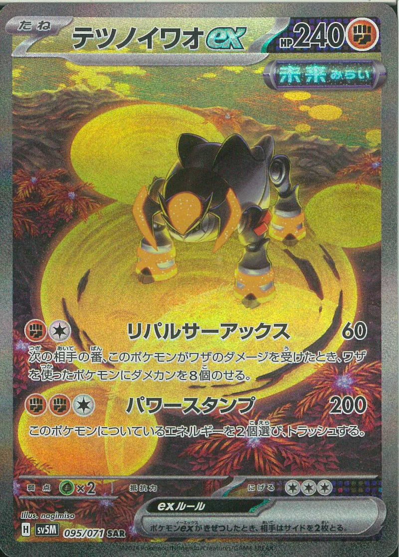 SAR)テツノイワオｅｘ(095/071)