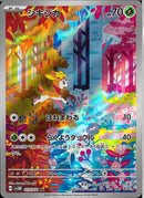 AR)シキジカ(073/071)