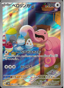 AR)ベロリンガ(082/071)