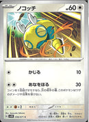 ノコッチ(共通H/あなをほる/にげエネ0)