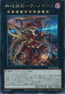 SE)終戒超獸-ヴァルドラス)(シークレットレア)/LEDE-JP045)