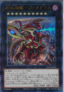 AR)終戒超獸-ヴァルドラス)(アルティメットレア)/LEDE-JP045)