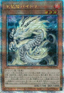 QCSE)天盃龍パイドラ)(クォーターセンチュリーシークレットレア)/LEDE-JP016)