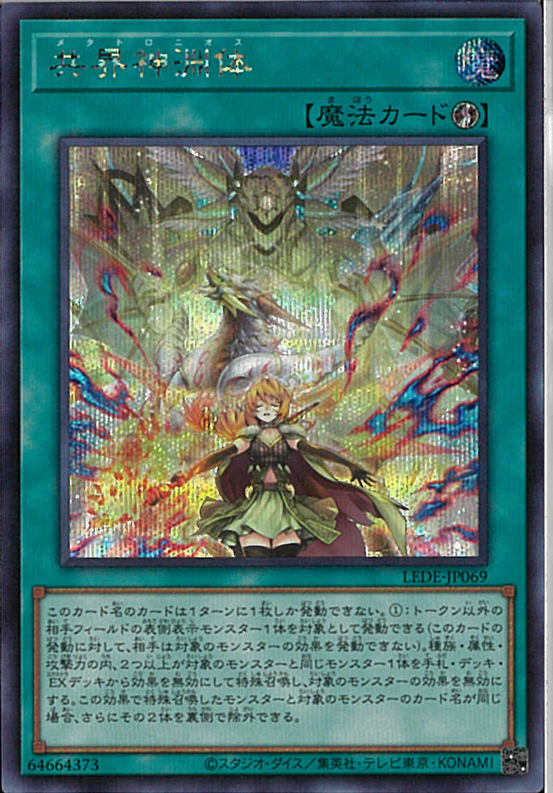 SE)共界神淵体)(シークレットレア)/LEDE-JP069)