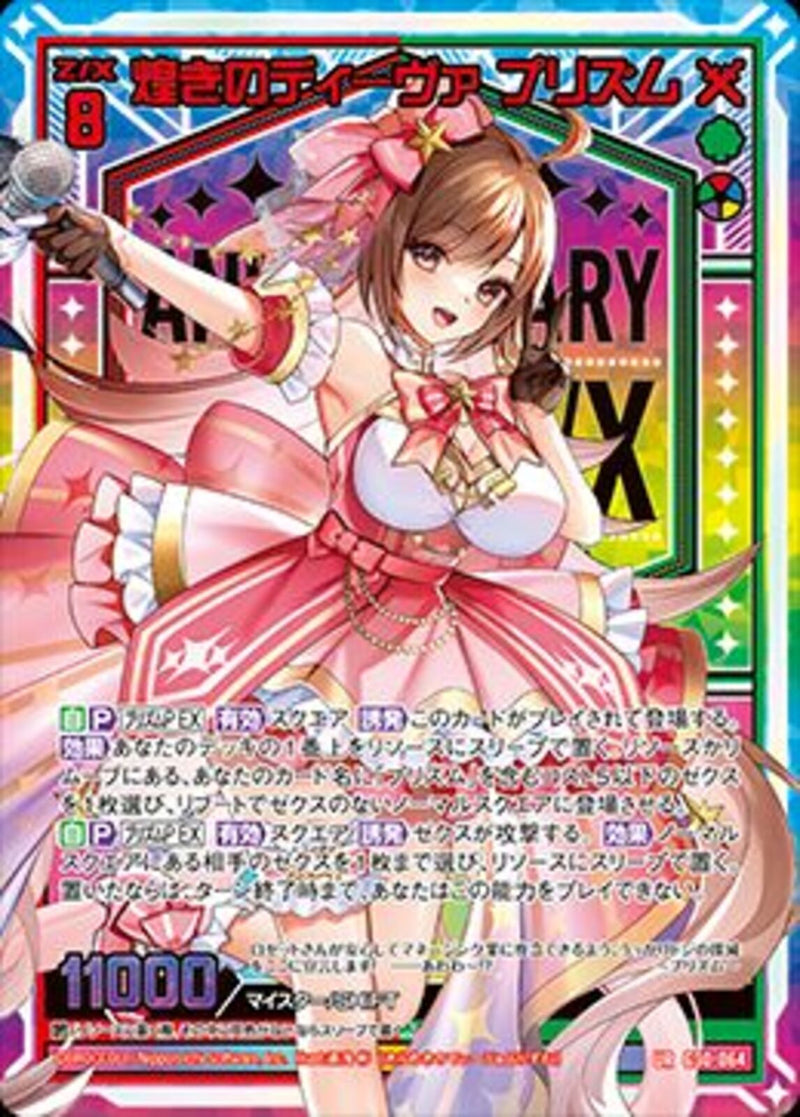 UR)煌きのディーヴァ プリズム